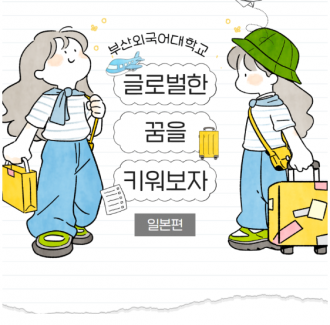 해외로 취업하고 싶다면 부산외대로 와