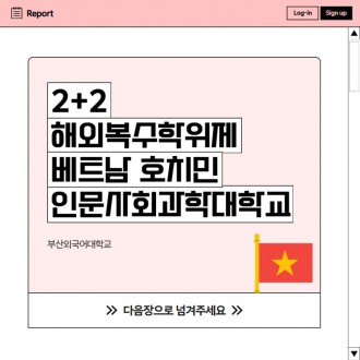 [부산외국어대학교] 베트남 호치민에서 보낸 부산외대 복수학위 도전기!