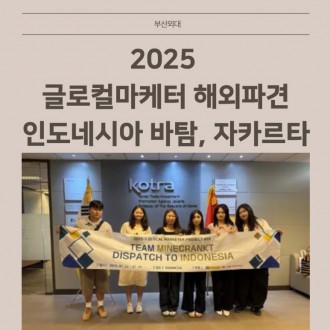 2025  글로컬마케터 해외파견 - 인도네시아 바탐, 자카르타
